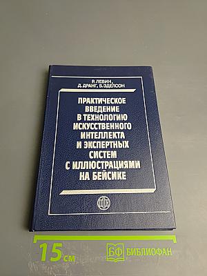 Практическое введение в технологию искусственного интеллекта и экспертных систем с иллюстрациями на Бейсике
