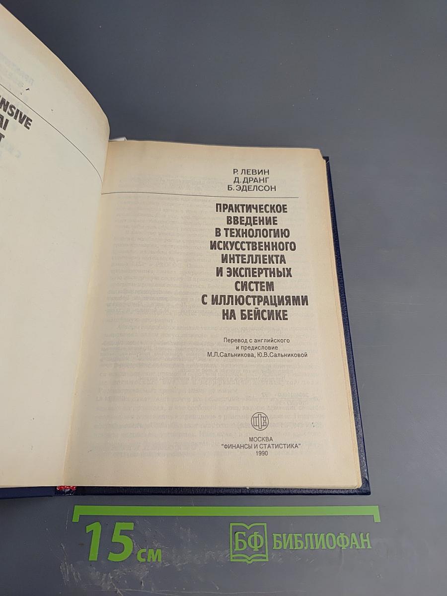 Практическое введение в технологию искусственного интеллекта и экспертных систем с иллюстрациями на Бейсике