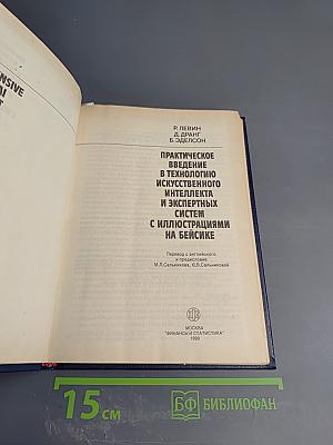 Практическое введение в технологию искусственного интеллекта и экспертных систем с иллюстрациями на Бейсике