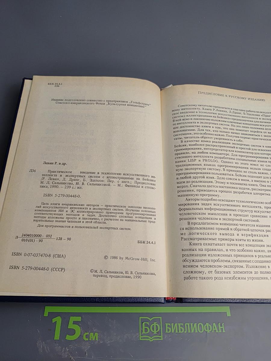 Практическое введение в технологию искусственного интеллекта и экспертных систем с иллюстрациями на Бейсике