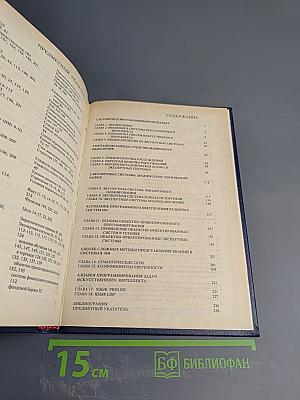 Практическое введение в технологию искусственного интеллекта и экспертных систем с иллюстрациями на Бейсике