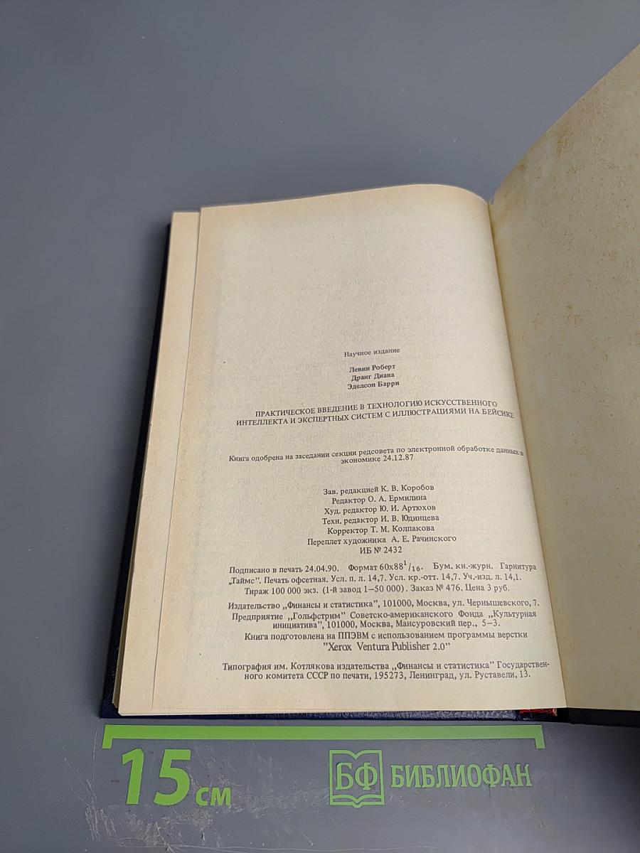 Практическое введение в технологию искусственного интеллекта и экспертных систем с иллюстрациями на Бейсике
