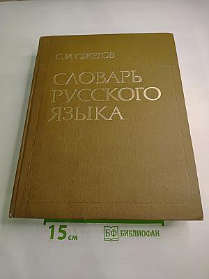 Словарь русского языка