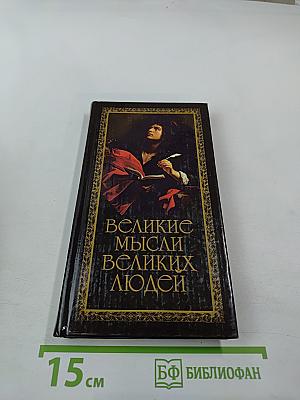 Великие мысли великих людей. Том II
