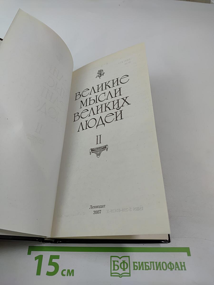 Великие мысли великих людей. Том II