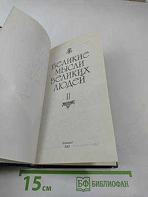 Великие мысли великих людей. Том II