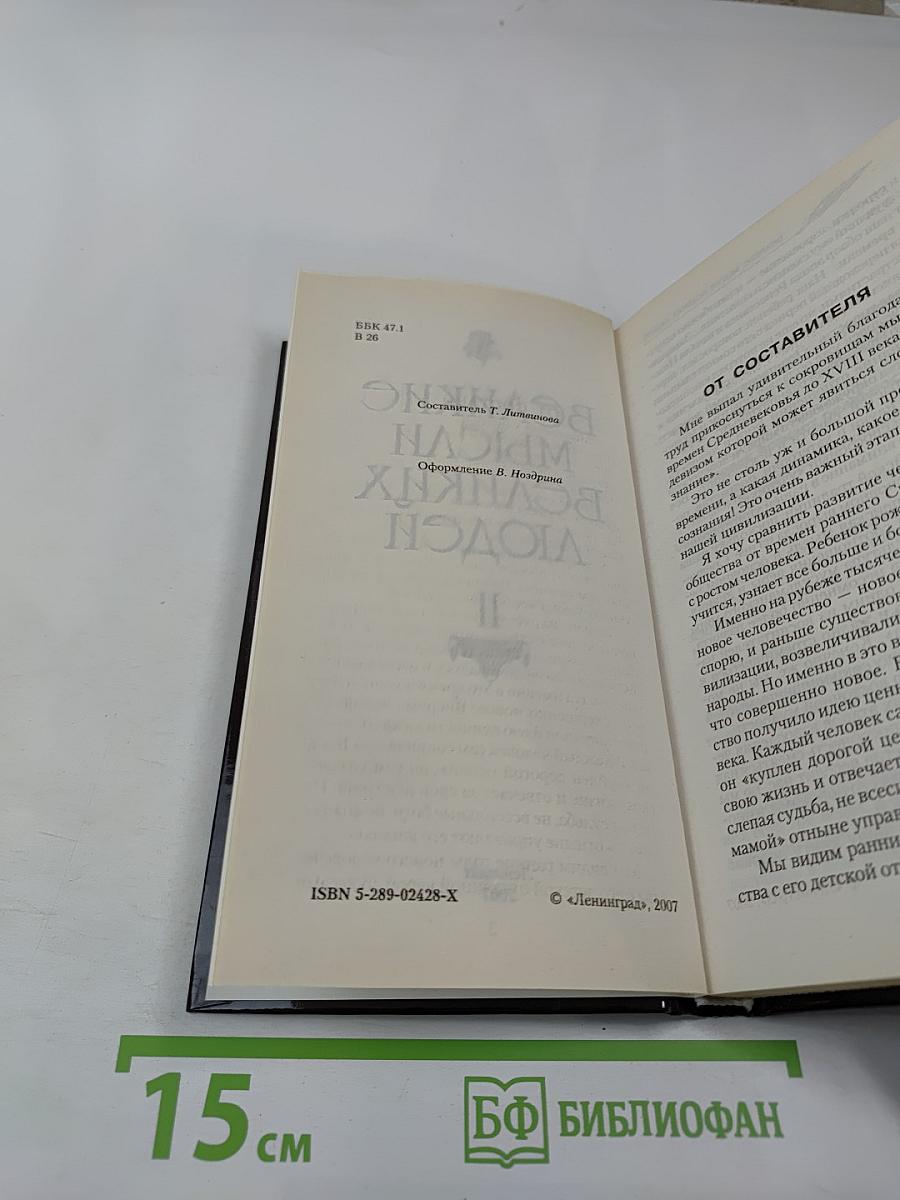 Великие мысли великих людей. Том II