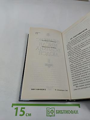 Великие мысли великих людей. Том II