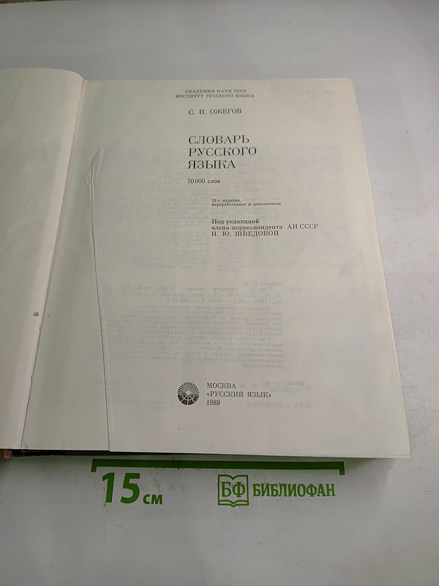 Словарь русского языка