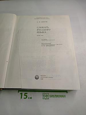 Словарь русского языка