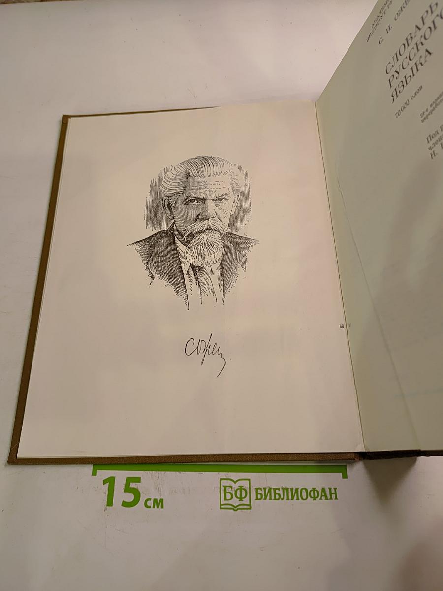 Словарь русского языка