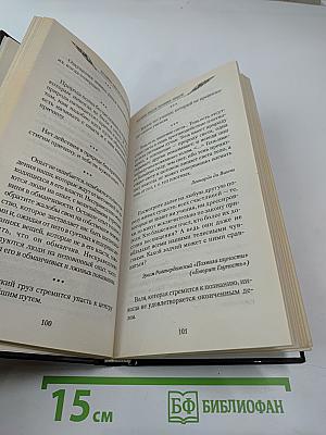 Великие мысли великих людей. Том II