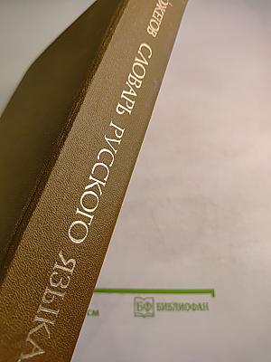 Словарь русского языка