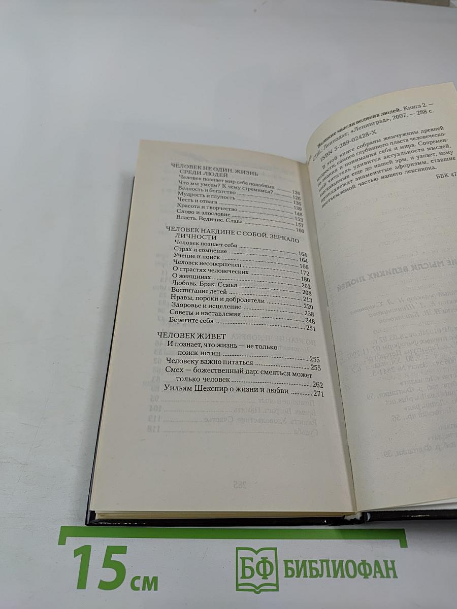 Великие мысли великих людей. Том II