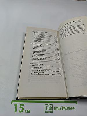 Великие мысли великих людей. Том II