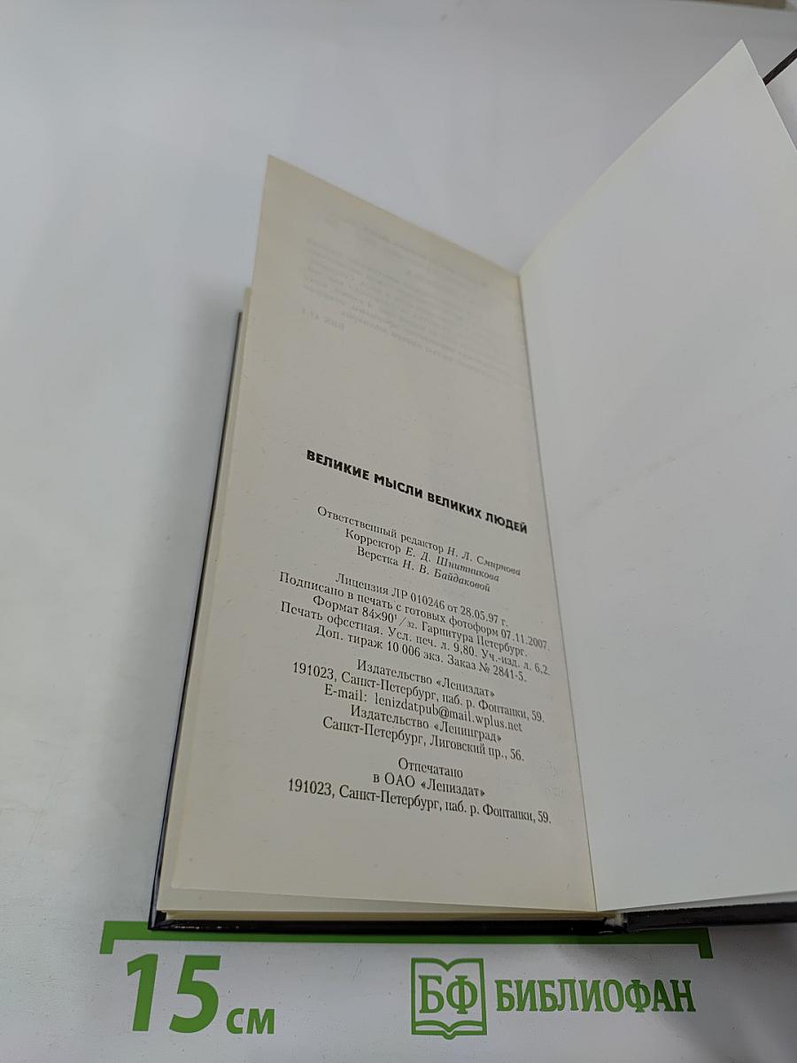 Великие мысли великих людей. Том II