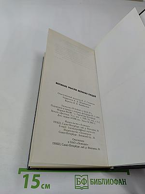 Великие мысли великих людей. Том II