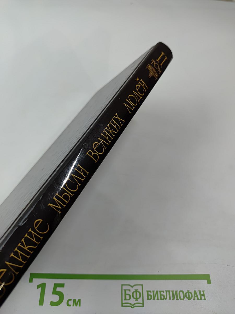 Великие мысли великих людей. Том II