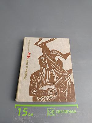 Любовь и гнев