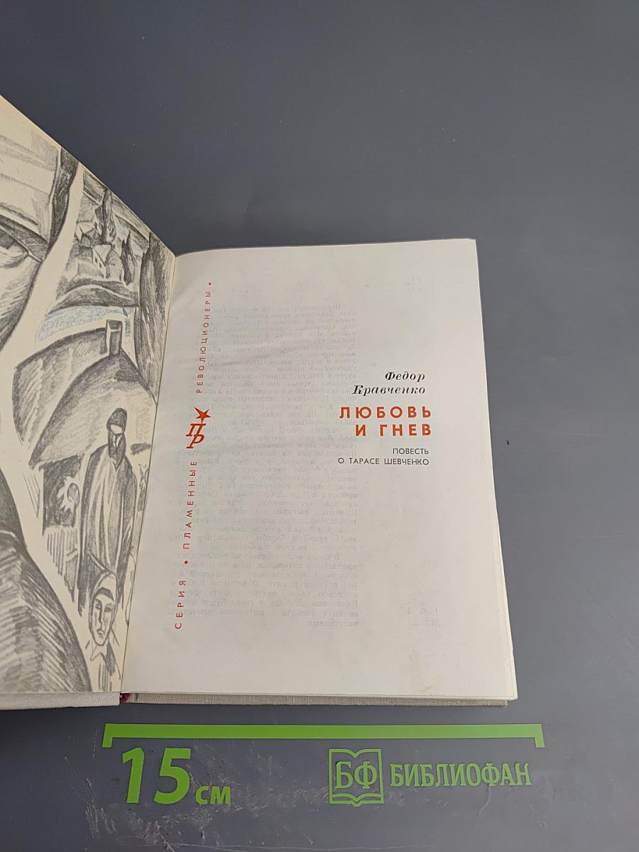 Любовь и гнев