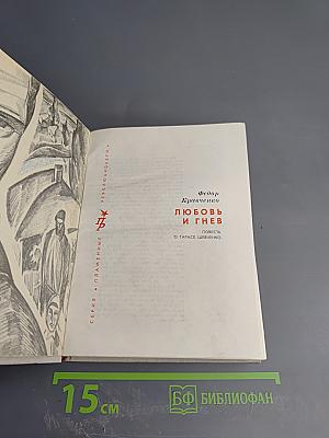 Любовь и гнев