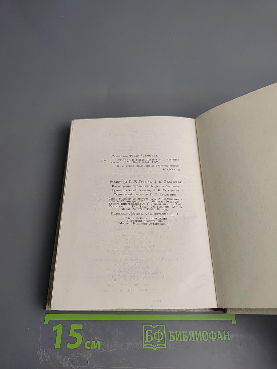 Любовь и гнев