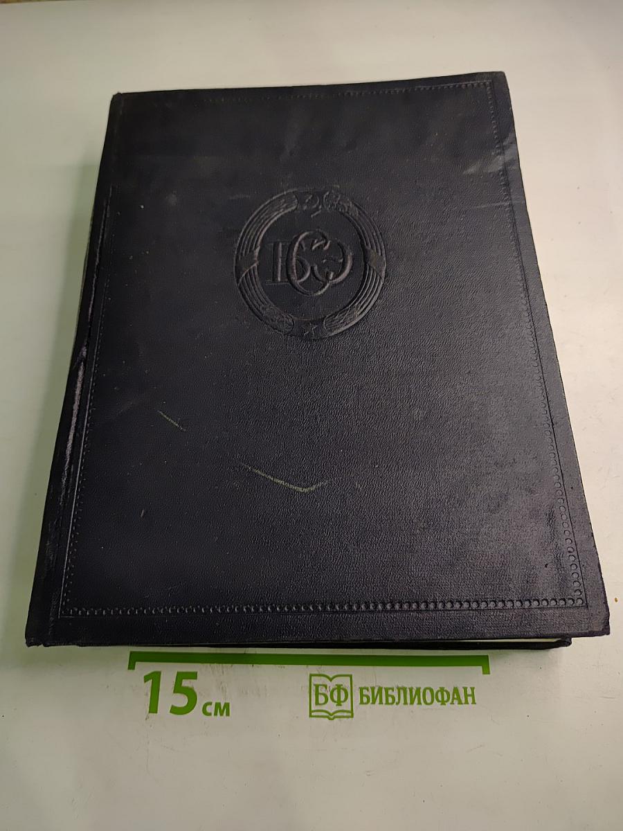 Большая Советская Энциклопедия. Том 16. Железо – Земли