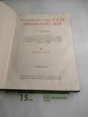 Большая Советская Энциклопедия. Том 16. Железо – Земли