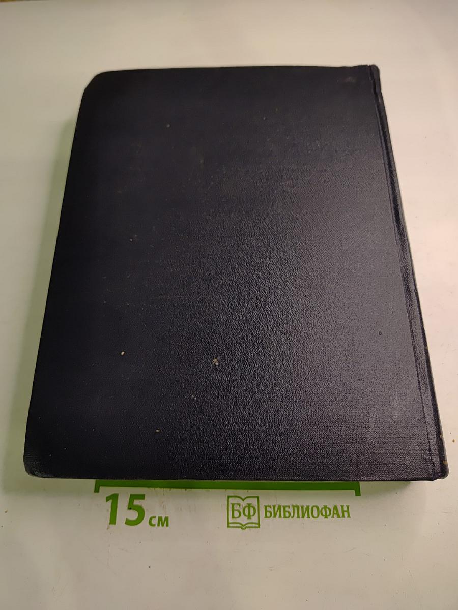 Большая Советская Энциклопедия. Том 16. Железо – Земли