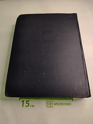 Большая Советская Энциклопедия. Том 16. Железо – Земли