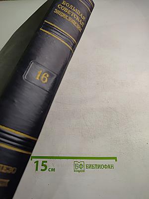 Большая Советская Энциклопедия. Том 16. Железо – Земли