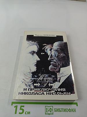 Жизнь и приключения Николаса Никльби, Том 1