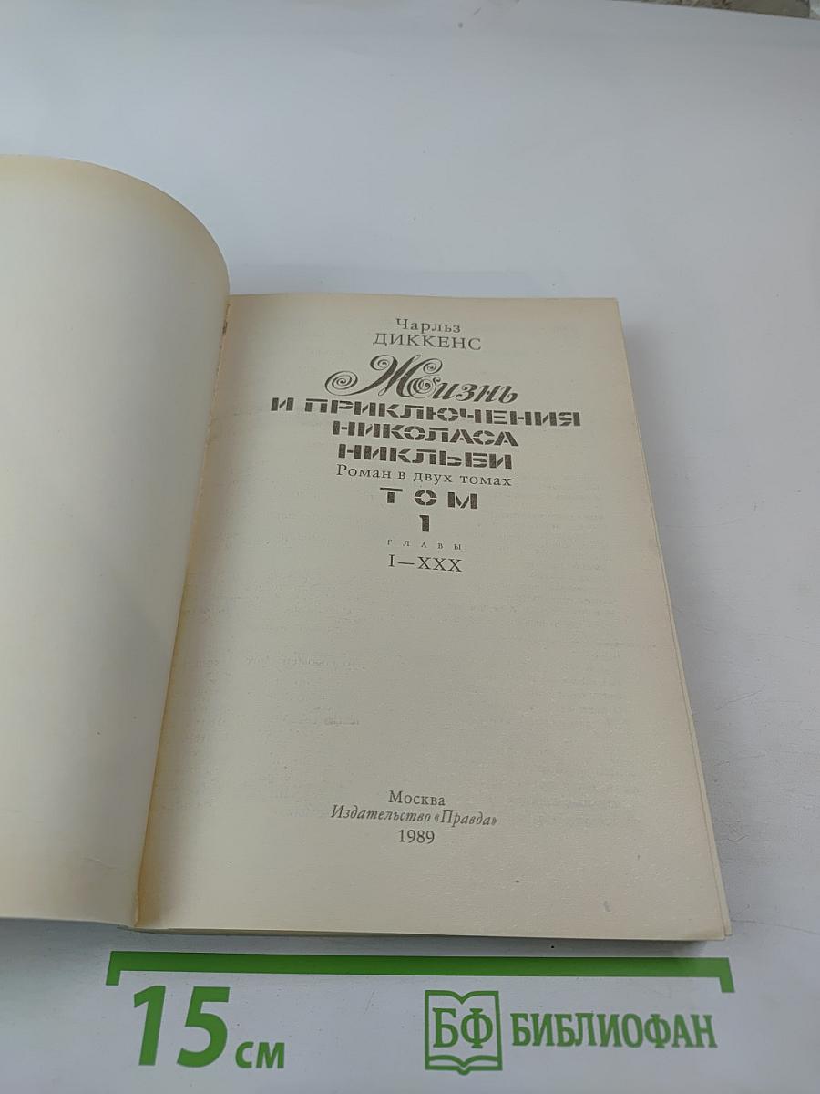 Жизнь и приключения Николаса Никльби, Том 1