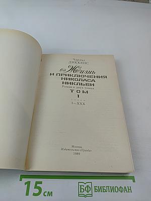 Жизнь и приключения Николаса Никльби, Том 1