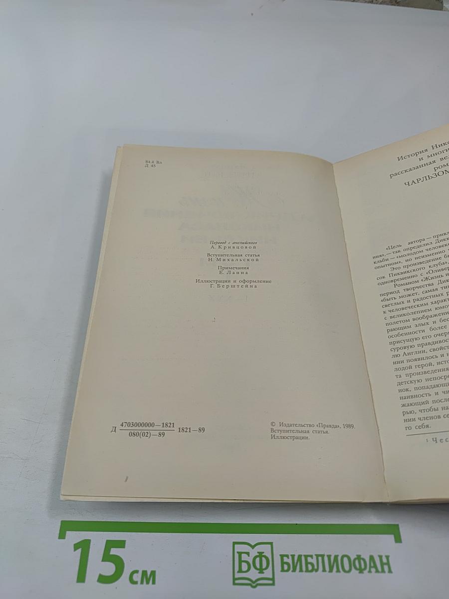 Жизнь и приключения Николаса Никльби, Том 1