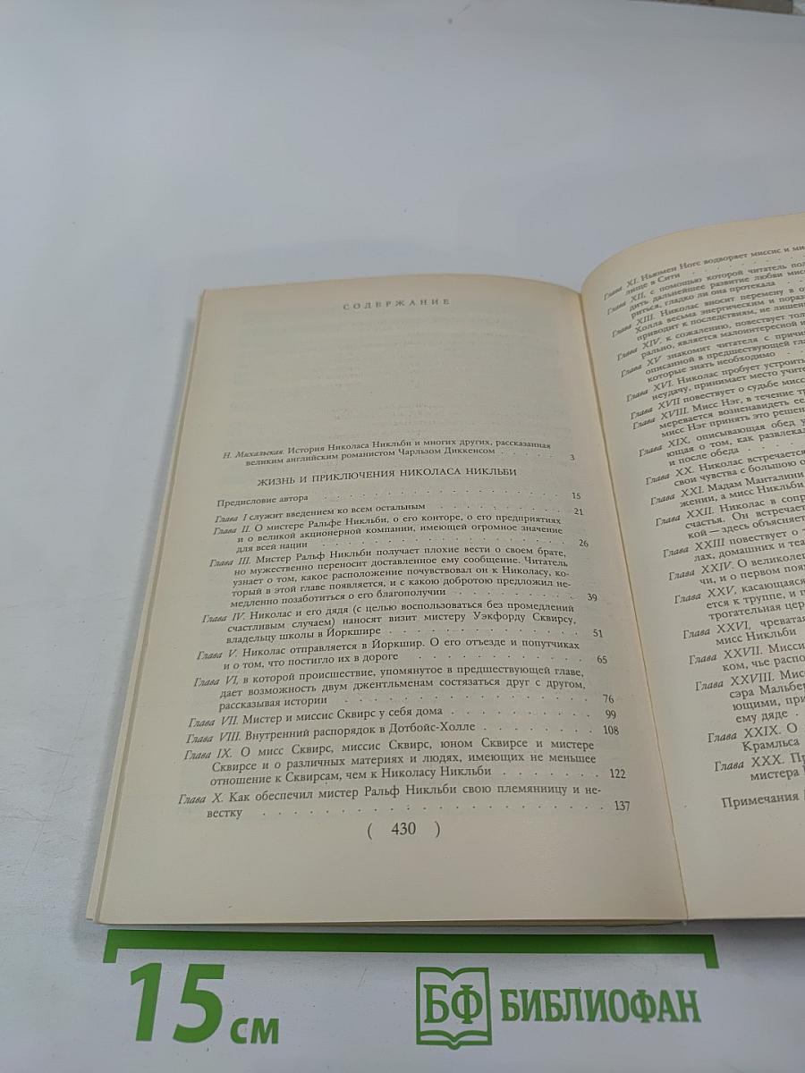 Жизнь и приключения Николаса Никльби, Том 1