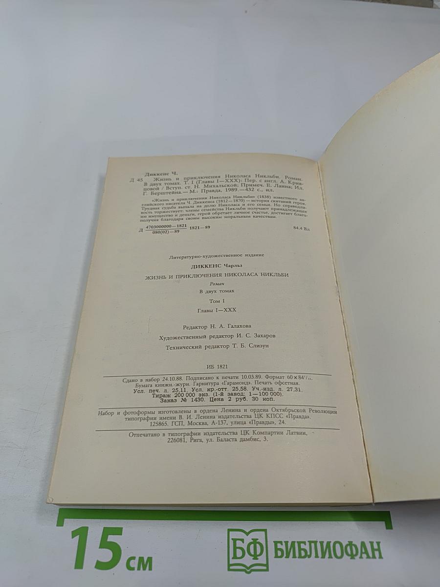 Жизнь и приключения Николаса Никльби, Том 1