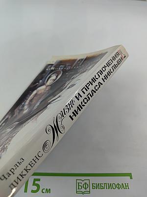 Жизнь и приключения Николаса Никльби, Том 1