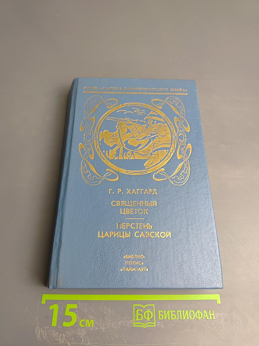 Священный цветок. Перстень царицы Савской (Том 3)