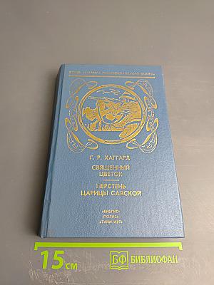 Священный цветок. Перстень царицы Савской (Том 3)