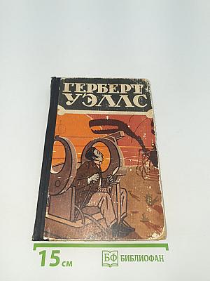 Избранные научно-фантастические произведения