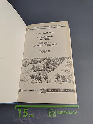 Священный цветок. Перстень царицы Савской (Том 3)