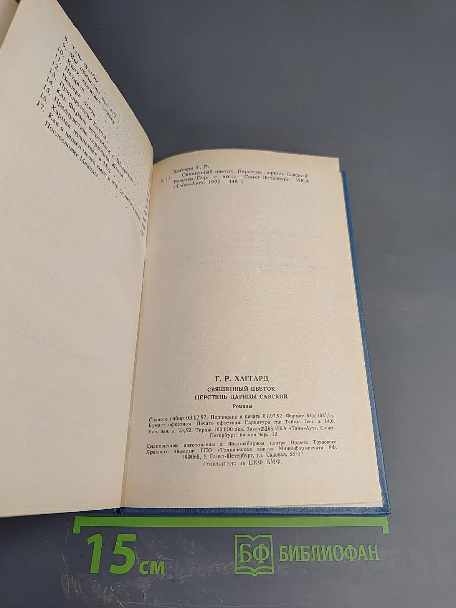 Священный цветок. Перстень царицы Савской (Том 3)