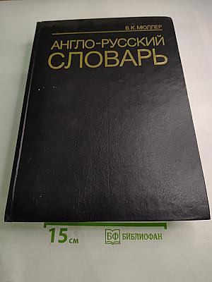 Англо-русский словарь