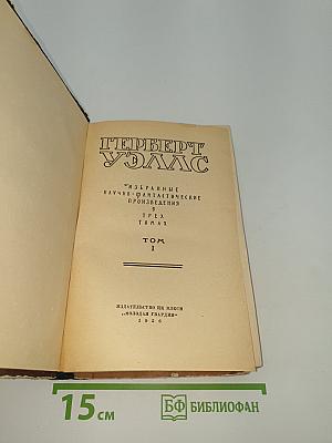 Избранные научно-фантастические произведения