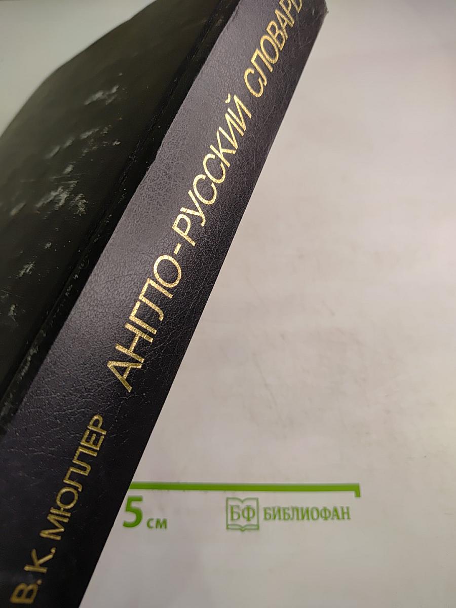 Англо-русский словарь