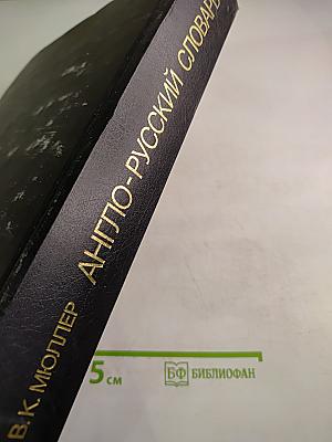 Англо-русский словарь