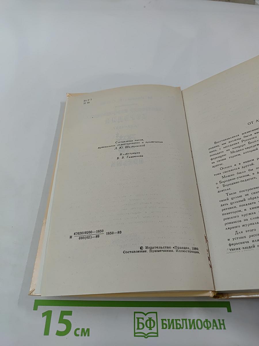 Александр Порфирьевич Бородин. Письма
