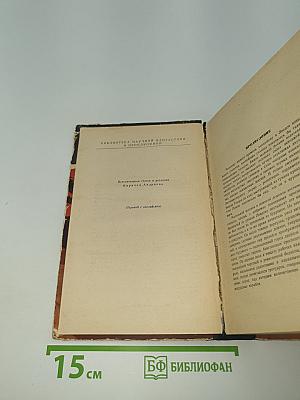 Избранные научно-фантастические произведения