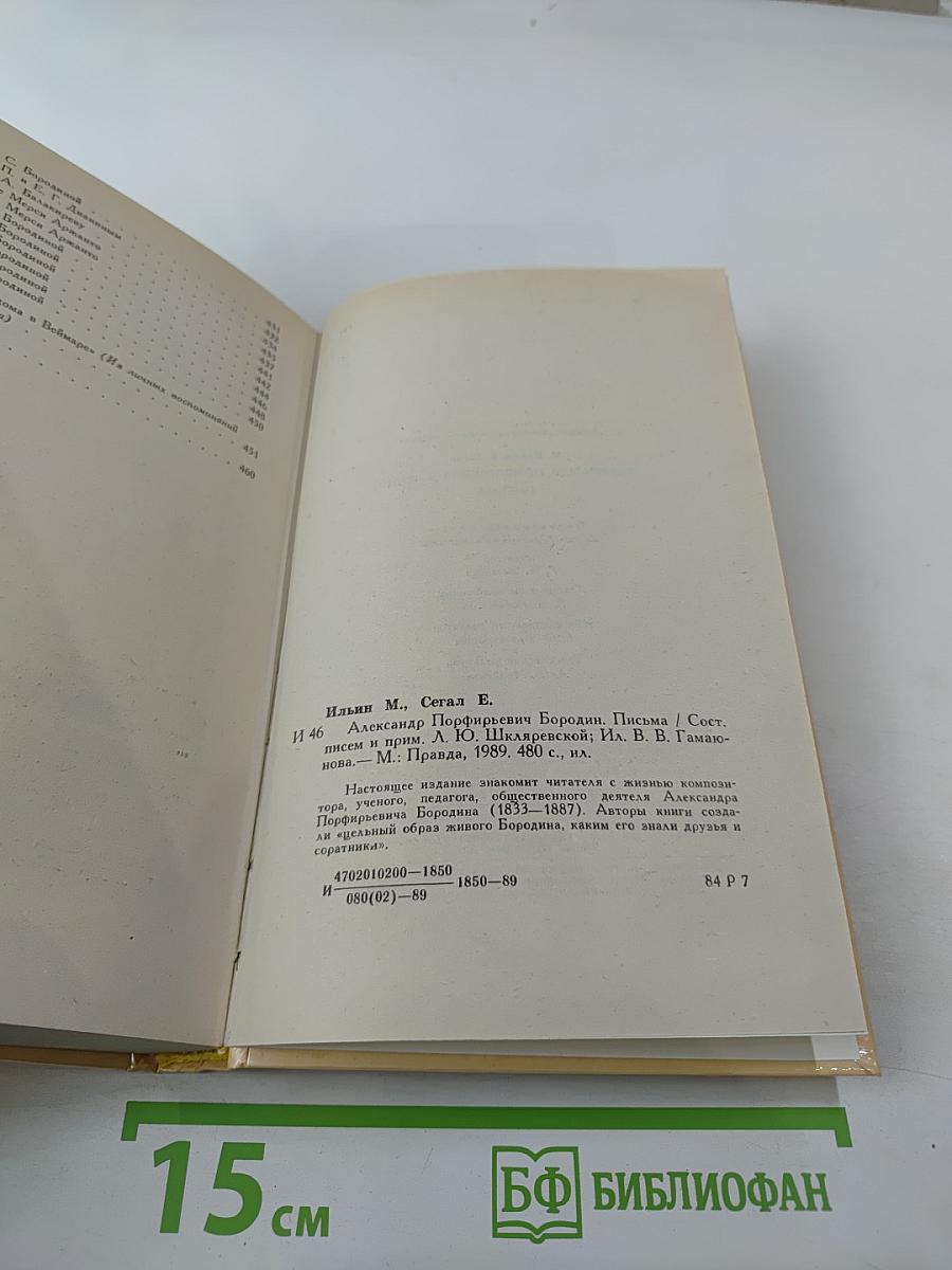Александр Порфирьевич Бородин. Письма